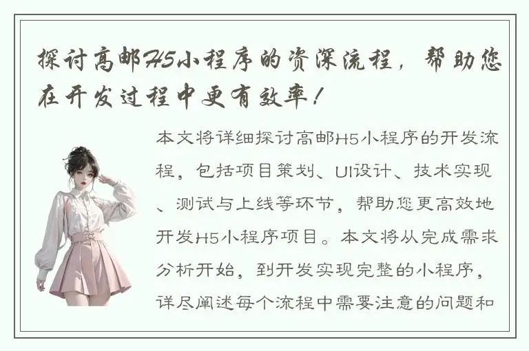 探讨高邮H5小程序的资深流程，帮助您在开发过程中更有效率！