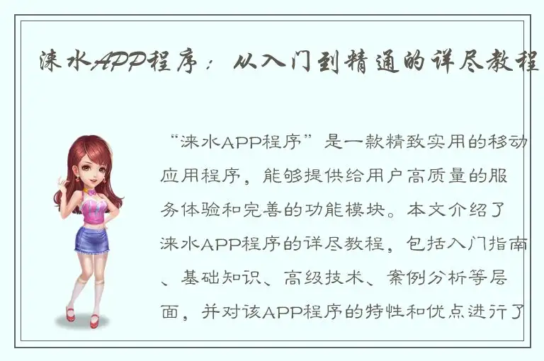 涞水APP程序：从入门到精通的详尽教程