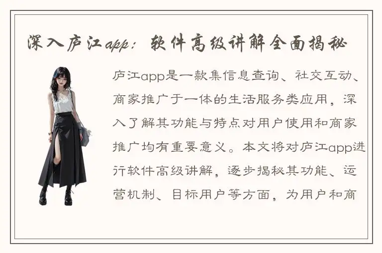 深入庐江app：软件高级讲解全面揭秘