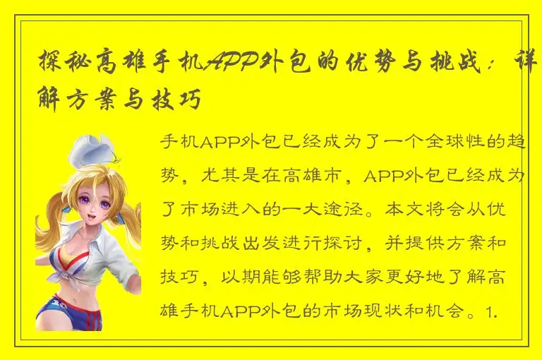 探秘高雄手机APP外包的优势与挑战：详解方案与技巧