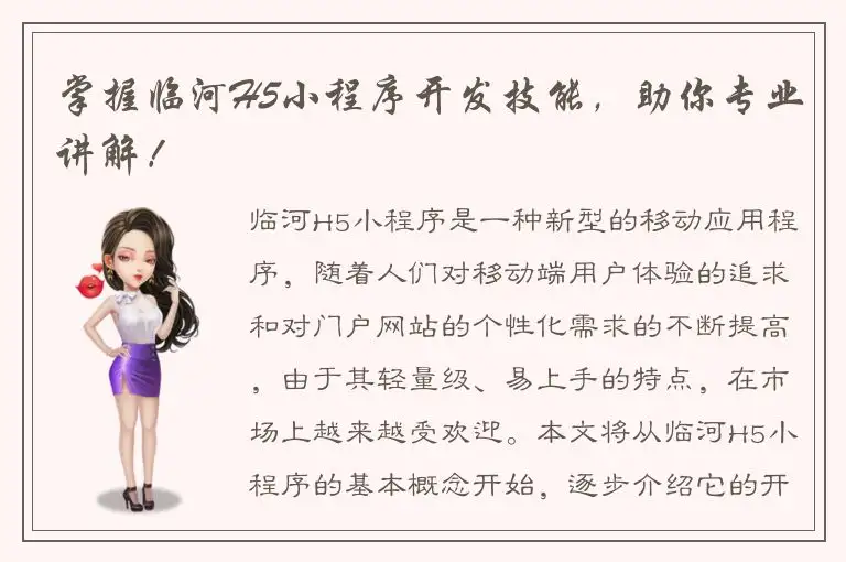 掌握临河H5小程序开发技能，助你专业讲解！