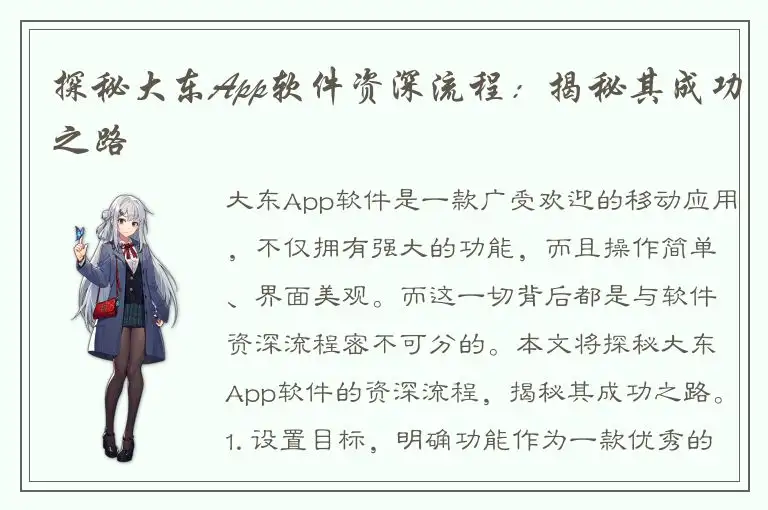 探秘大东App软件资深流程：揭秘其成功之路