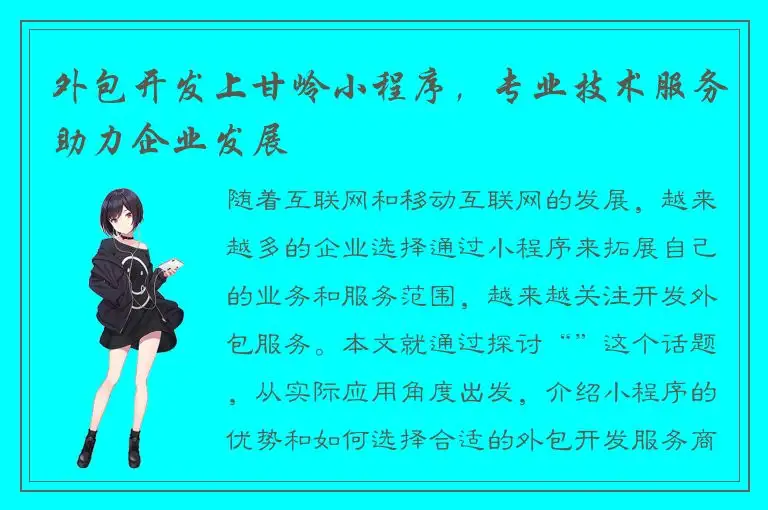 外包开发上甘岭小程序，专业技术服务助力企业发展
