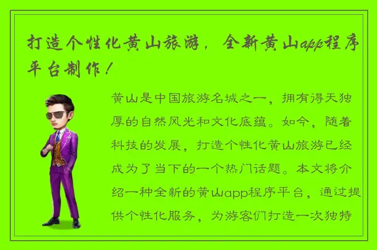 打造个性化黄山旅游，全新黄山app程序平台制作！