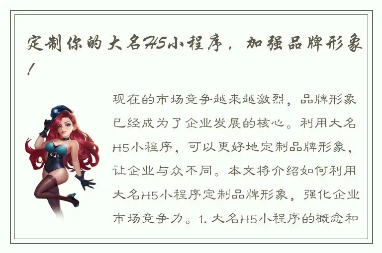 定制你的大名H5小程序，加强品牌形象！