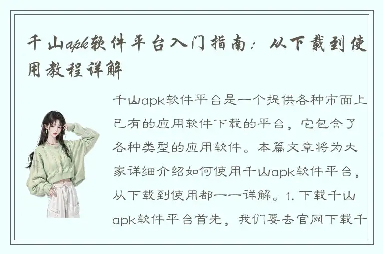 千山apk软件平台入门指南：从下载到使用教程详解