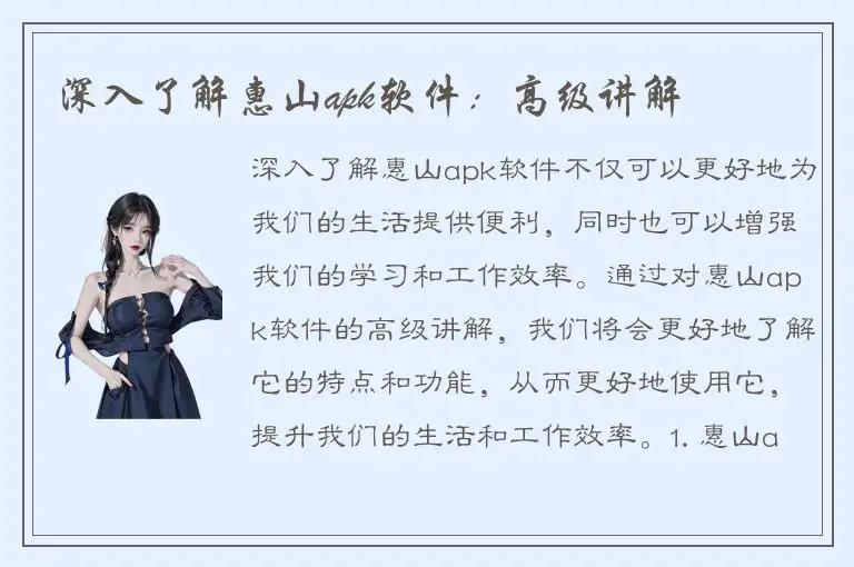 深入了解惠山apk软件：高级讲解