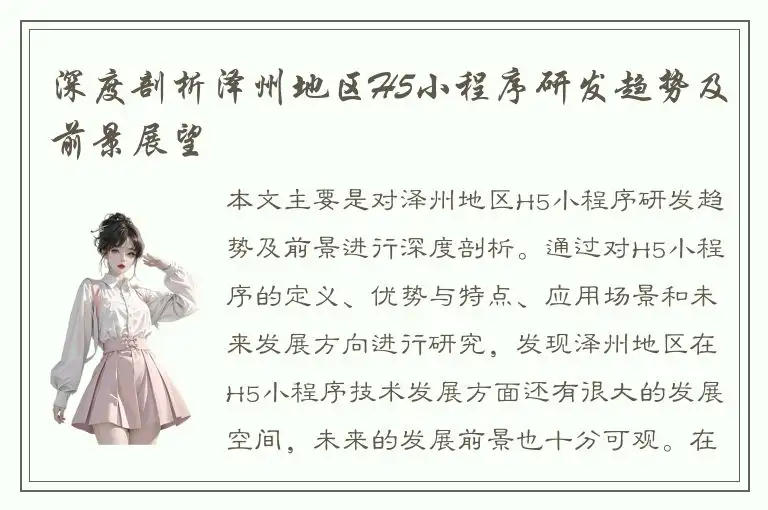 深度剖析泽州地区H5小程序研发趋势及前景展望