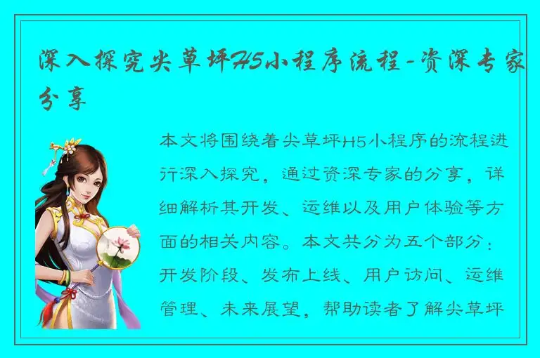深入探究尖草坪H5小程序流程-资深专家分享