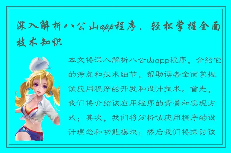 深入解析八公山app程序，轻松掌握全面技术知识