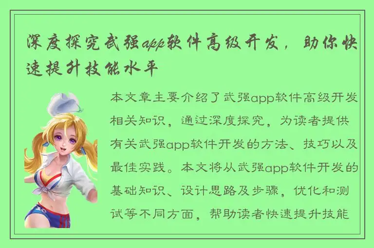 深度探究武强app软件高级开发，助你快速提升技能水平