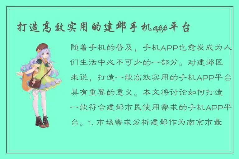 打造高效实用的建邺手机app平台