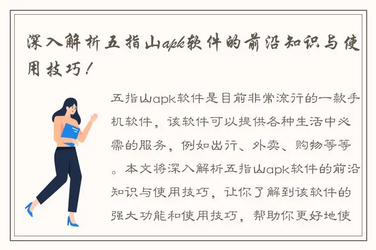 深入解析五指山apk软件的前沿知识与使用技巧！