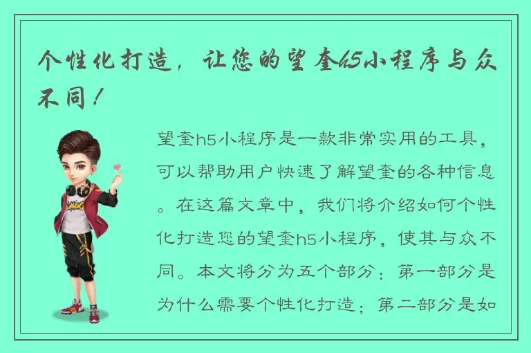 个性化打造，让您的望奎h5小程序与众不同！