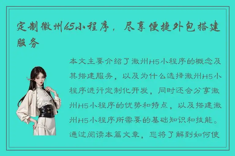 定制徽州h5小程序，尽享便捷外包搭建服务