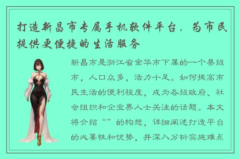 打造新昌市专属手机软件平台，为市民提供更便捷的生活服务
