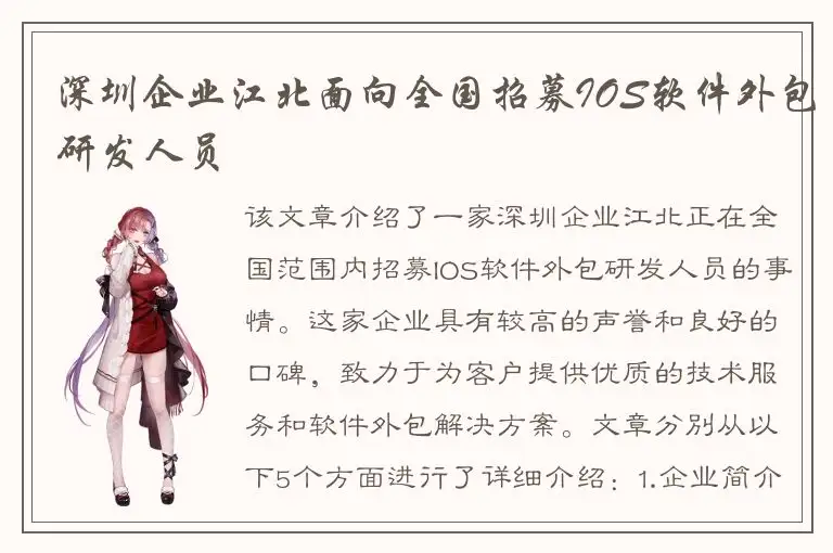 深圳企业江北面向全国招募IOS软件外包研发人员