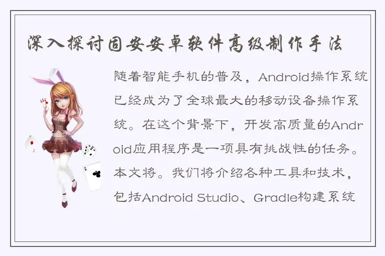 深入探讨固安安卓软件高级制作手法