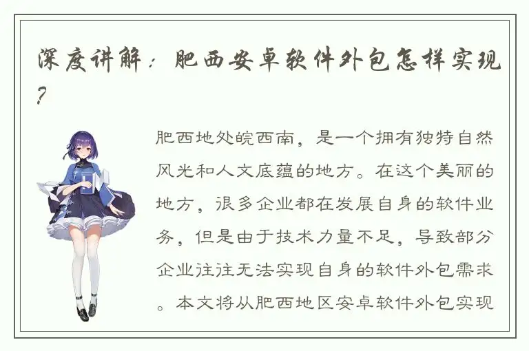 深度讲解：肥西安卓软件外包怎样实现？