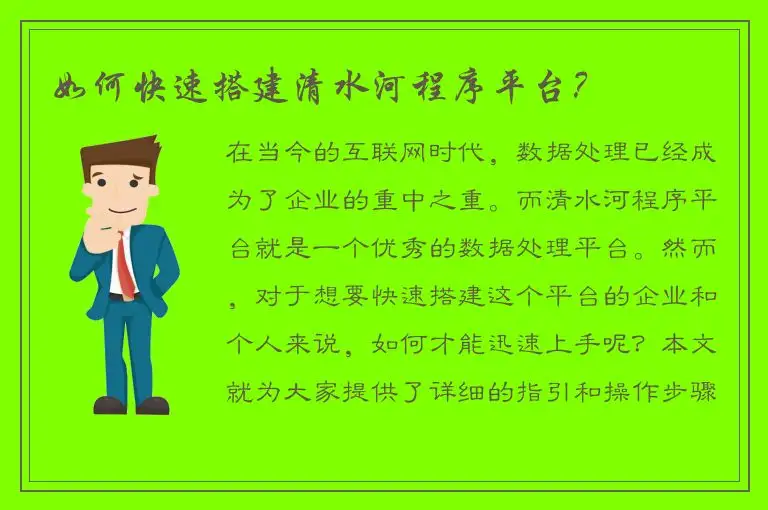 如何快速搭建清水河程序平台？