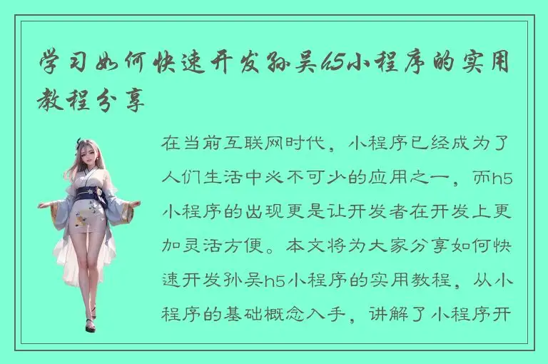 学习如何快速开发孙吴h5小程序的实用教程分享