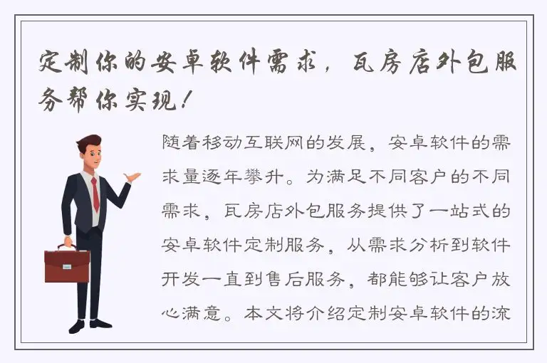 定制你的安卓软件需求，瓦房店外包服务帮你实现！