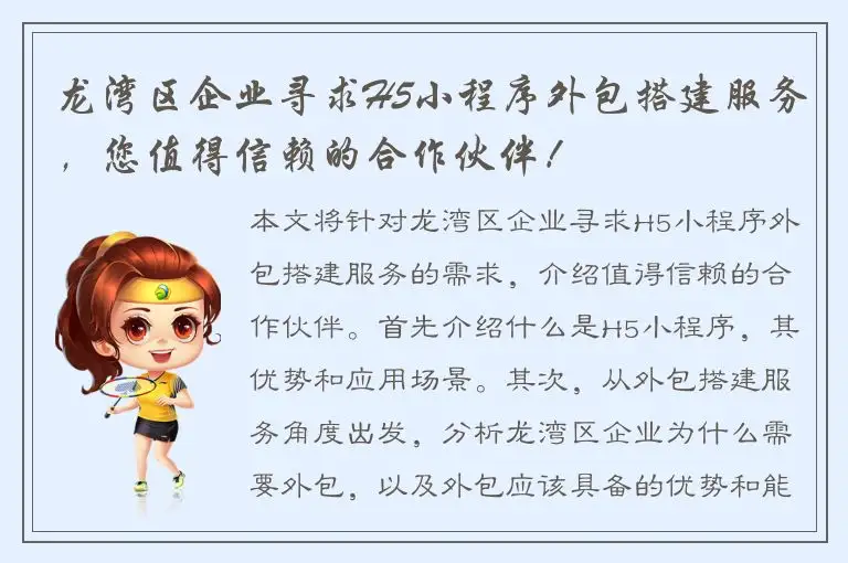 龙湾区企业寻求H5小程序外包搭建服务，您值得信赖的合作伙伴！