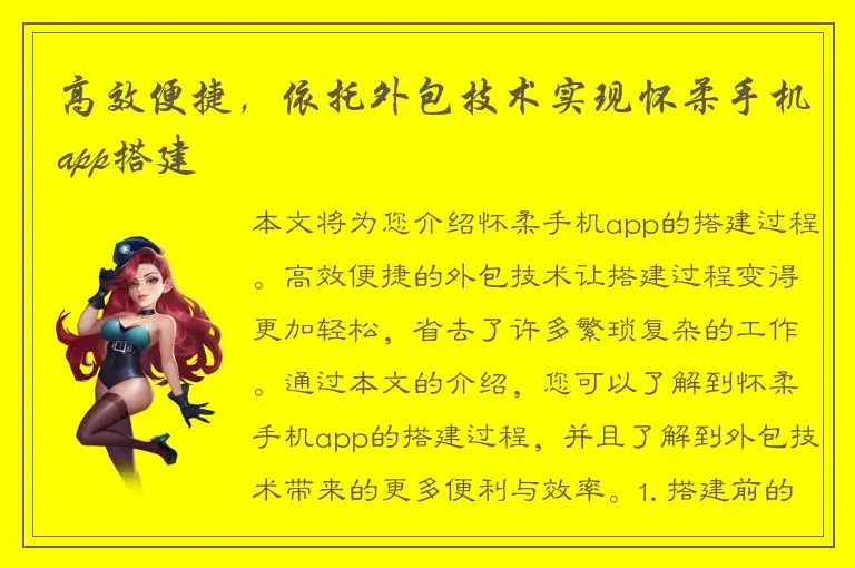 高效便捷，依托外包技术实现怀柔手机app搭建