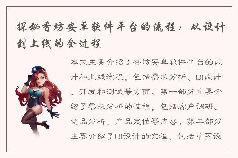 探秘香坊安卓软件平台的流程：从设计到上线的全过程
