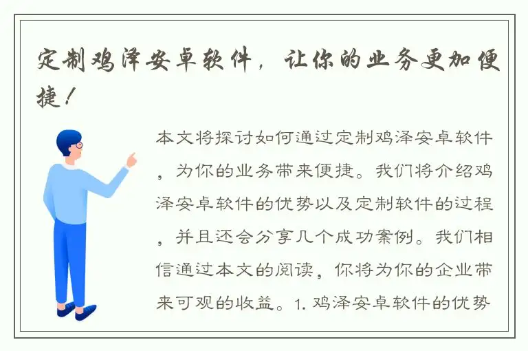 定制鸡泽安卓软件，让你的业务更加便捷！