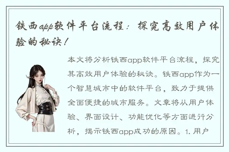 铁西app软件平台流程：探究高效用户体验的秘诀！