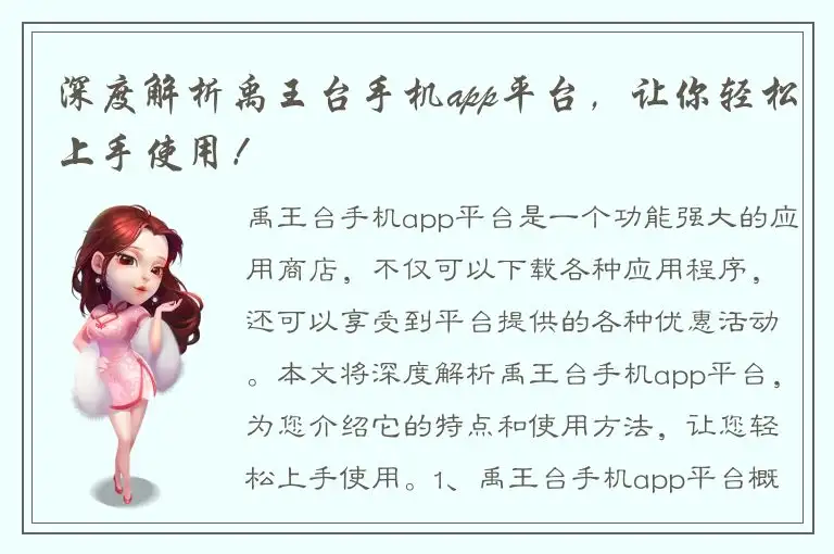 深度解析禹王台手机app平台，让你轻松上手使用！