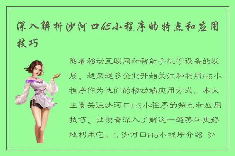 深入解析沙河口h5小程序的特点和应用技巧