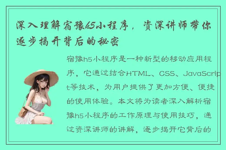 深入理解宿豫h5小程序，资深讲师带你逐步揭开背后的秘密