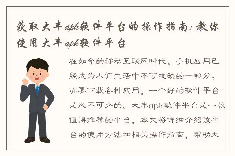 获取大丰apk软件平台的操作指南: 教你使用大丰apk软件平台