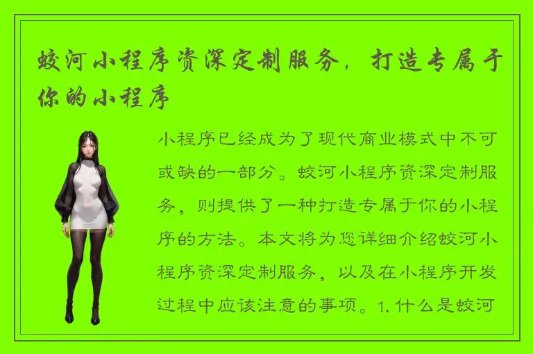 蛟河小程序资深定制服务，打造专属于你的小程序