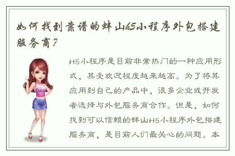 如何找到靠谱的蚌山h5小程序外包搭建服务商？
