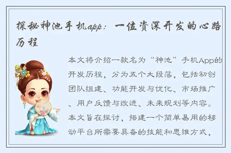 探秘神池手机app：一位资深开发的心路历程