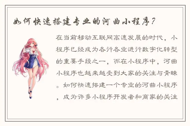 如何快速搭建专业的河曲小程序？