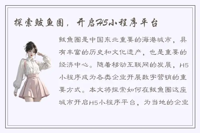 探索鲅鱼圈，开启H5小程序平台