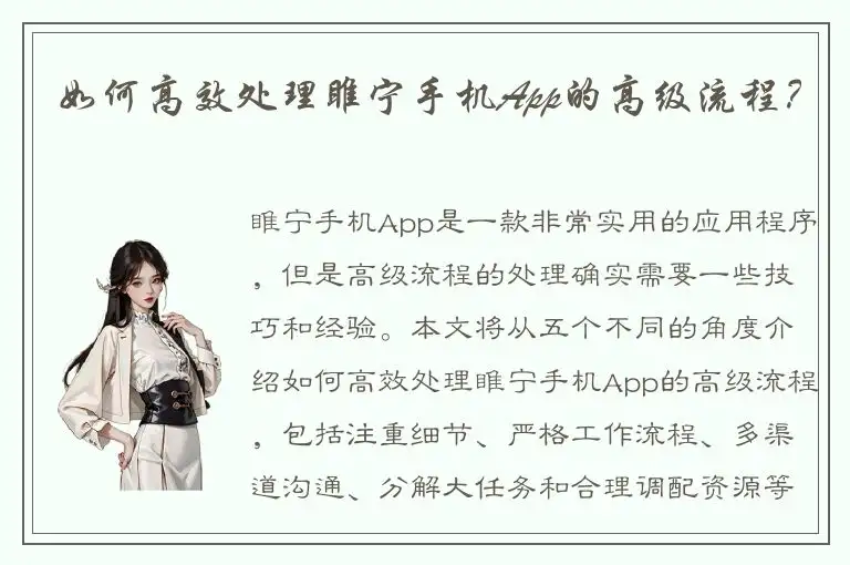 如何高效处理睢宁手机App的高级流程？