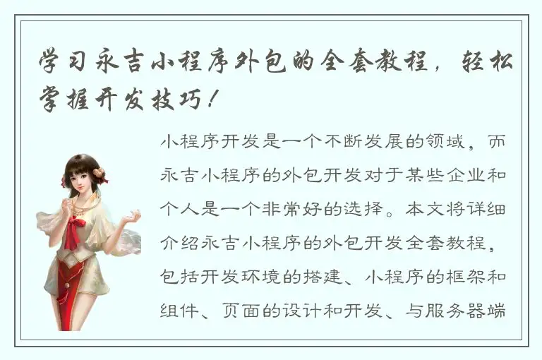 学习永吉小程序外包的全套教程，轻松掌握开发技巧！