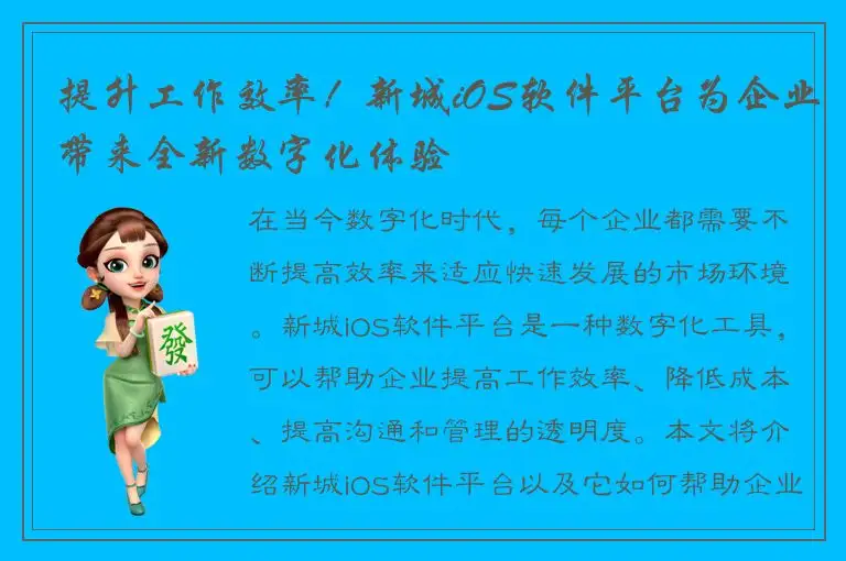 提升工作效率！新城iOS软件平台为企业带来全新数字化体验