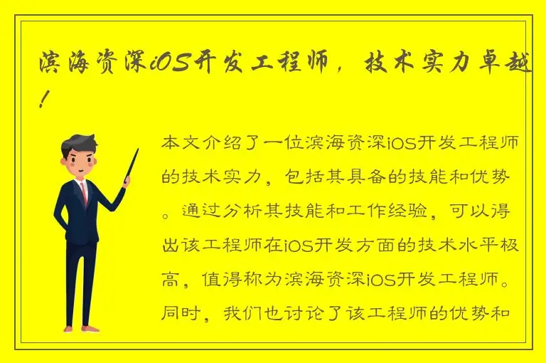 滨海资深iOS开发工程师，技术实力卓越！