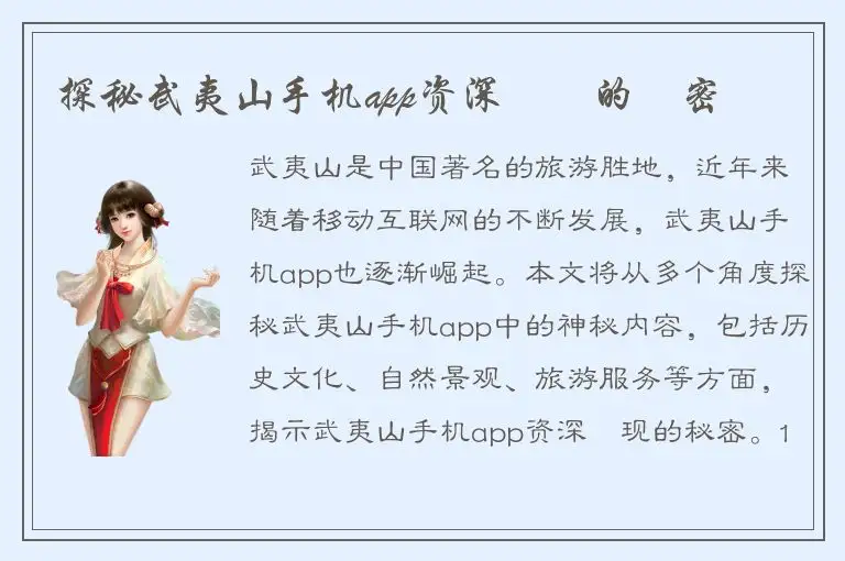 探秘武夷山手机app资深湧現的祕密