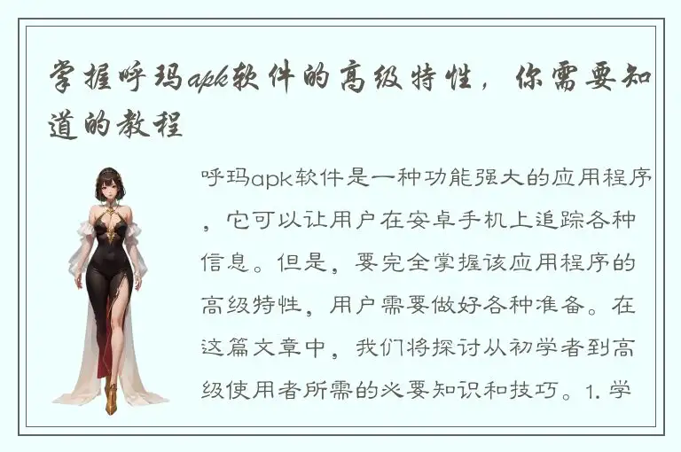 掌握呼玛apk软件的高级特性，你需要知道的教程
