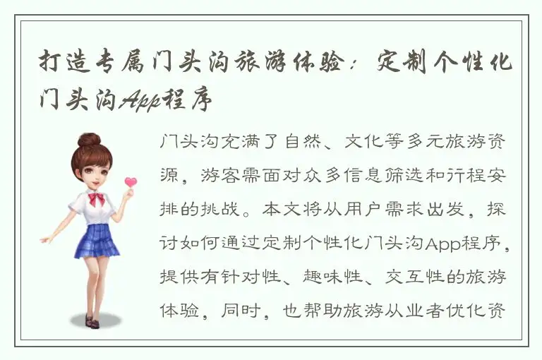 打造专属门头沟旅游体验：定制个性化门头沟App程序