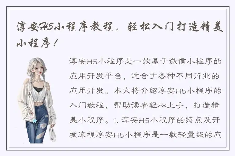淳安H5小程序教程，轻松入门打造精美小程序！