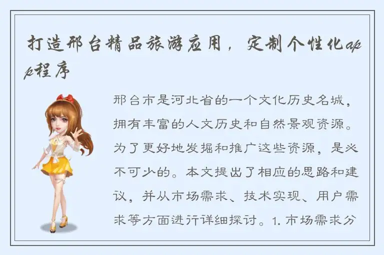 打造邢台精品旅游应用，定制个性化app程序