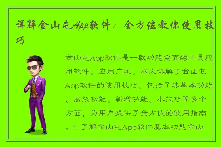 详解金山屯App软件：全方位教你使用技巧